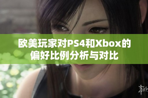 歐美玩家對PS4和Xbox的偏好比例分析與對比