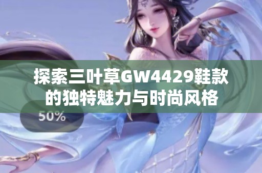 探索三葉草GW4429鞋款的獨特魅力與時尚風格