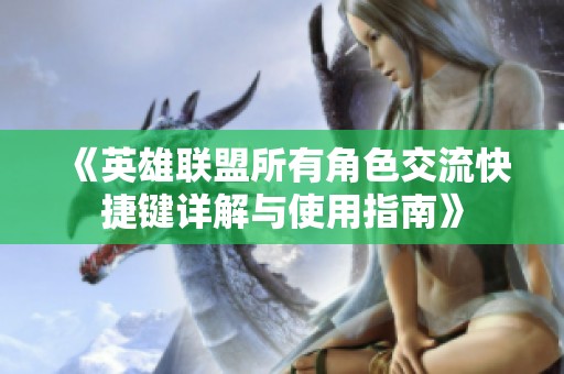 《英雄聯盟所有角色交流快捷鍵詳解與使用指南》