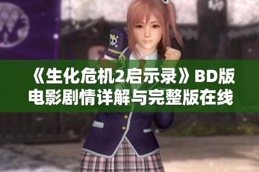《生化危機2啟示錄》BD版電影劇情詳解與完整版在線觀看指南