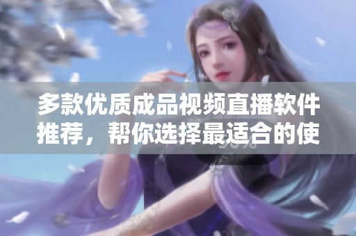 多款優質成品視頻直播軟件推薦，幫你選擇最適合的使用體驗