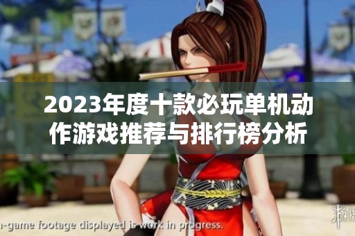2023年度十款必玩單機動作游戲推薦與排行榜分析
