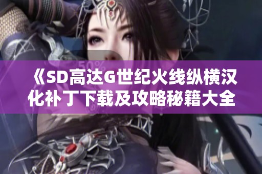 《SD高達G世紀火線縱橫漢化補丁下載及攻略秘籍大全》
