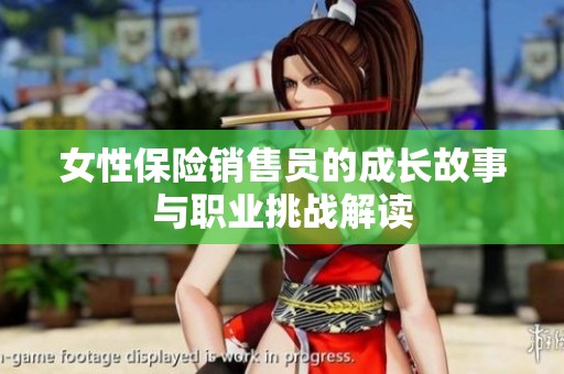 女性保險銷售員的成長故事與職業挑戰解讀
