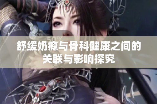 舒緩奶癮與骨科健康之間的關聯與影響探究