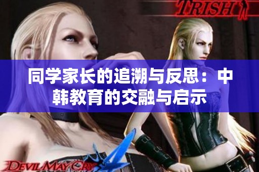 同學(xué)家長的追溯與反思：中韓教育的交融與啟示