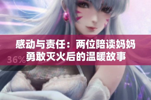 感動與責任：兩位陪讀媽媽勇敢滅火后的溫暖故事