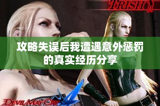 攻略失誤后我遭遇意外懲罰的真實經(jīng)歷分享