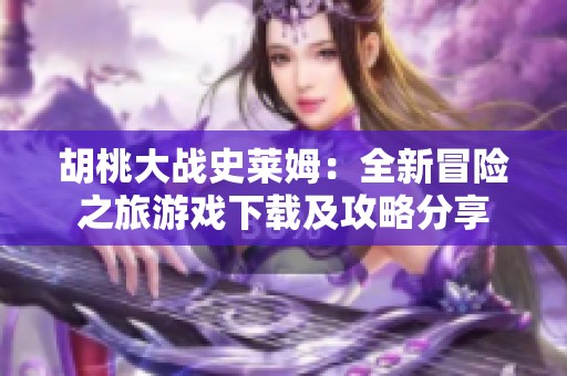 胡桃大戰(zhàn)史萊姆：全新冒險之旅游戲下載及攻略分享