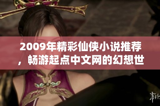 2009年精彩仙俠小說推薦，暢游起點中文網的幻想世界