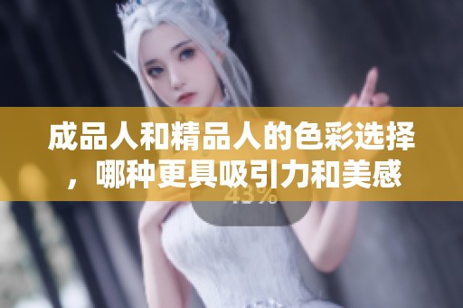 成品人和精品人的色彩選擇，哪種更具吸引力和美感