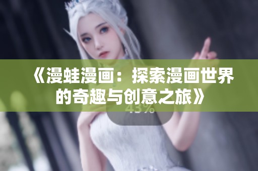 《漫蛙漫畫：探索漫畫世界的奇趣與創意之旅》
