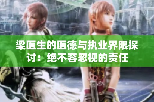 梁醫生的醫德與執業界限探討：絕不容忽視的責任