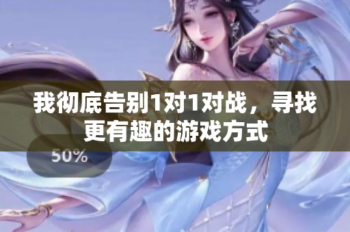 我徹底告別1對1對戰，尋找更有趣的游戲方式