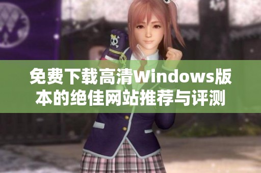 免費下載高清Windows版本的絕佳網站推薦與評測