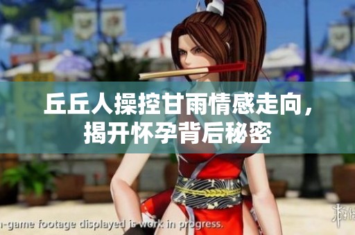 丘丘人操控甘雨情感走向，揭開(kāi)懷孕背后秘密