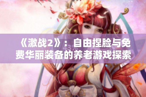 《激戰(zhàn)2》：自由捏臉與免費華麗裝備的養(yǎng)老游戲探索之旅