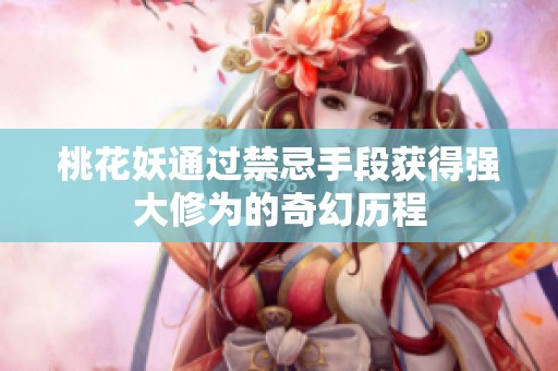 桃花妖通過禁忌手段獲得強大修為的奇幻歷程