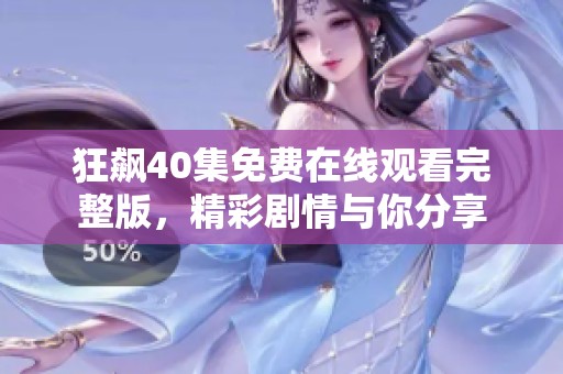 狂飆40集免費在線觀看完整版，精彩劇情與你分享