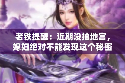 老鐵提醒：近期沒(méi)抽地宮，媳婦絕對(duì)不能發(fā)現(xiàn)這個(gè)秘密！