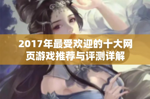 2017年最受歡迎的十大網(wǎng)頁游戲推薦與評(píng)測詳解