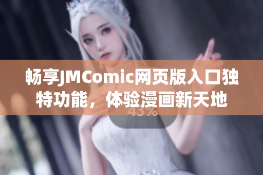 暢享JMComic網(wǎng)頁版入口獨特功能，體驗漫畫新天地