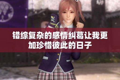 錯綜復雜的感情糾葛讓我更加珍惜彼此的日子