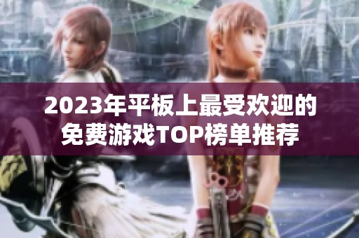 2023年平板上最受歡迎的免費游戲TOP榜單推薦