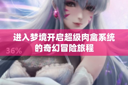 進入夢境開啟超級肉禽系統的奇幻冒險旅程