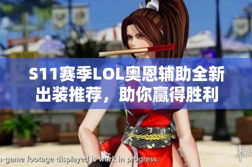 S11賽季LOL奧恩輔助全新出裝推薦，助你贏得勝利