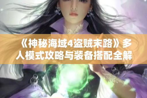 《神秘海域4盜賊末路》多人模式攻略與裝備搭配全解析