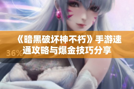 《暗黑破壞神不朽》手游速通攻略與爆金技巧分享