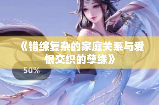 《錯綜復雜的家庭關系與愛恨交織的孽緣》