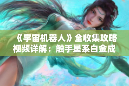 《宇宙機器人》全收集攻略視頻詳解：觸手星系白金成就流程解析