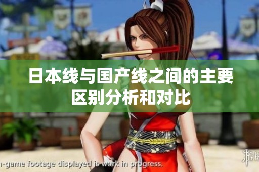 日本線與國產(chǎn)線之間的主要區(qū)別分析和對(duì)比