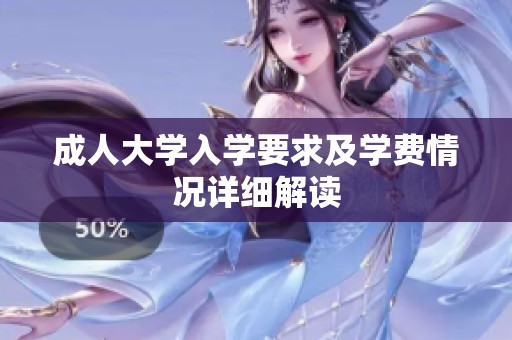 成人大學入學要求及學費情況詳細解讀