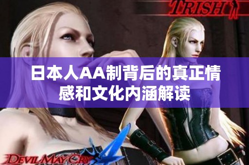 日本人AA制背后的真正情感和文化內涵解讀