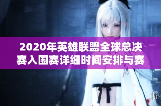 2020年英雄聯盟全球總決賽入圍賽詳細時間安排與賽程解析