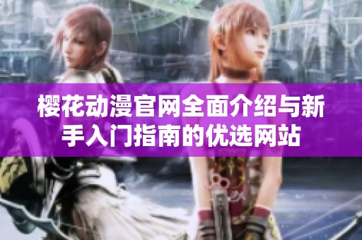 櫻花動漫官網全面介紹與新手入門指南的優選網站
