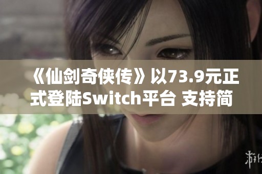 《仙劍奇俠傳》以73.9元正式登陸Switch平臺 支持簡繁體中文