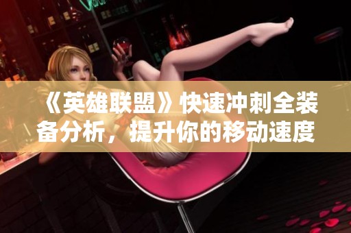 《英雄聯盟》快速沖刺全裝備分析，提升你的移動速度秘訣