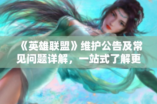 《英雄聯盟》維護公告及常見問題詳解，一站式了解更新內容