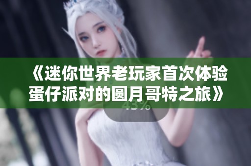 《迷你世界老玩家首次體驗蛋仔派對的圓月哥特之旅》