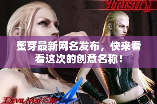 蜜芽最新網名發布，快來看看這次的創意名稱！