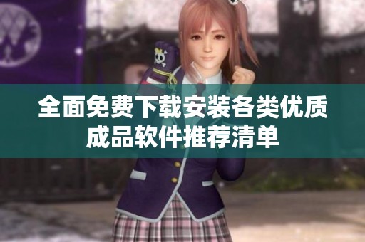 全面免費下載安裝各類優質成品軟件推薦清單