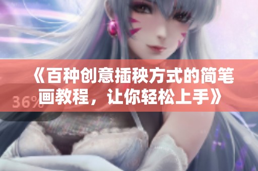 《百種創意插秧方式的簡筆畫教程，讓你輕松上手》