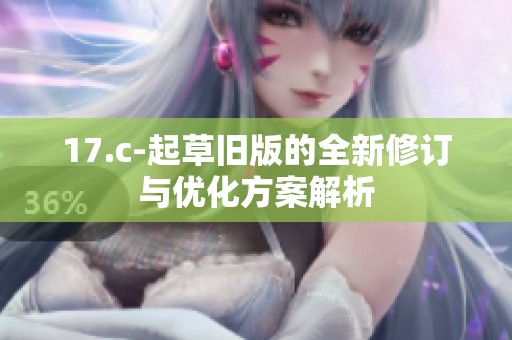 17.c-起草舊版的全新修訂與優化方案解析