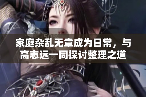 家庭雜亂無章成為日常，與高志遠一同探討整理之道
