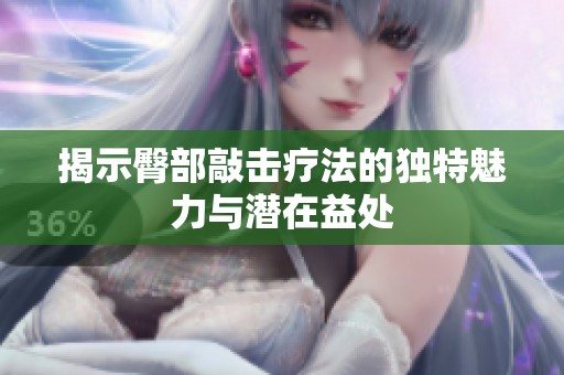 揭示臀部敲擊療法的獨特魅力與潛在益處