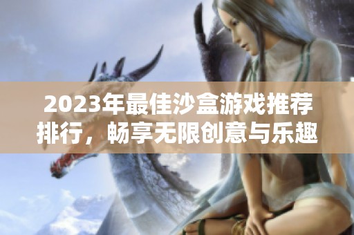 2023年最佳沙盒游戲推薦排行，暢享無限創意與樂趣